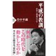 平成の教訓―改革と愚策の30年(PHP新書) [新書]