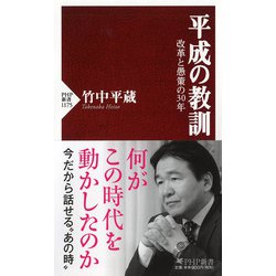 平成の教訓―改革と愚策の30年(PHP新書) [新書]