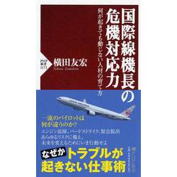 国際線機長の危機対応力―何が起きても動じない人材の育て方(PHP新書) [新書]