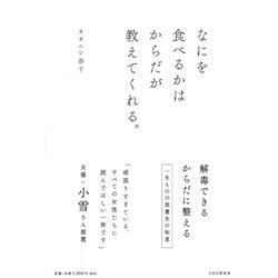 なにを食べるかはからだが教えてくれる。 [単行本]