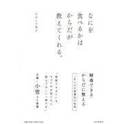 なにを食べるかはからだが教えてくれる。 [単行本]