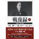 戦藻録〈上〉新漢字・新かな版 [単行本]