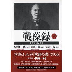 戦藻録〈上〉新漢字・新かな版 [単行本]