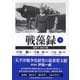戦藻録〈下〉新漢字・新かな版 [単行本]