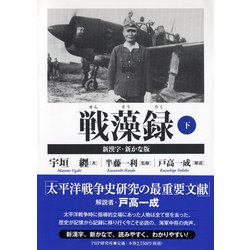戦藻録〈下〉新漢字・新かな版 [単行本]