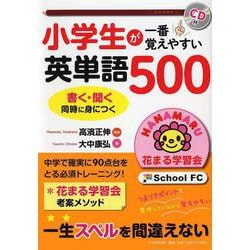 ヨドバシ Com 小学生が一番覚えやすい英単語500 単行本 通販 全品無料配達