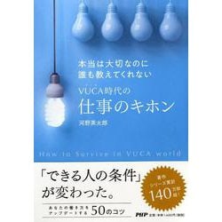 本当は大切なのに誰も教えてくれないVUCA時代の仕事のキホン [単行本]