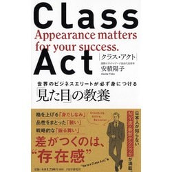 クラス・アクト―世界のビジネスエリートが必ず身につける「見た目」の教養 [単行本]