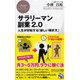 サラリーマン副業2.0―人生が好転する「新しい稼ぎ方」(PHPビジネス新書) [新書]