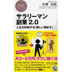 サラリーマン副業2.0―人生が好転する「新しい稼ぎ方」(PHPビジネス新書) [新書]