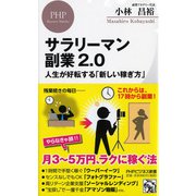 サラリーマン副業2.0―人生が好転する「新しい稼ぎ方」(PHPビジネス新書) [新書]