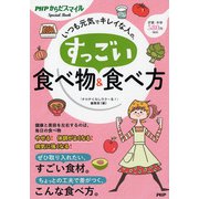 いつも元気でキレイな人の、すっごい食べ物&食べ方(PHPからだスマイルSpecial Book) [単行本]