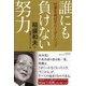 誰にも負けない努力―仕事を伸ばすリーダーシップ [単行本]