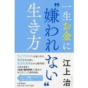 一生お金に"嫌われない"生き方 [単行本]