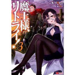 魔王様、リトライ! 3（モンスターコミックス） [コミック]