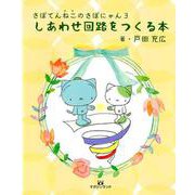 しあわせ回路をつくる本－さぼてんねこのさぼにゃん3 [単行本]