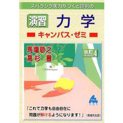 ヨドバシ.com - 演習力学キャンパス・ゼミ 改訂4－スバラシク実力が 