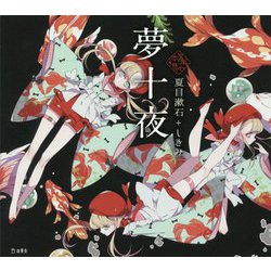 夢十夜(乙女の本棚) [単行本]