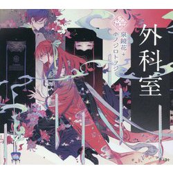 外科室(乙女の本棚) [単行本]