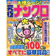 究極ナンクロ 2019年 02月号 [雑誌]