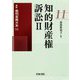 知的財産権訴訟〈2〉(最新裁判実務大系〈11〉) [全集叢書]