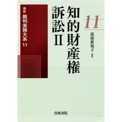 知的財産権訴訟〈2〉(最新裁判実務大系〈11〉) [全集叢書]