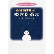 おつきさまになったゆきだるま [絵本]