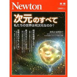 ヨドバシ Com 次元のすべて ニュートン別冊 ムックその他 通販 全品無料配達