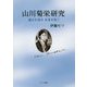 山川菊栄研究―過去を読み未来を拓く [単行本]