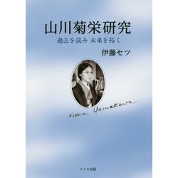 山川菊栄研究―過去を読み未来を拓く [単行本]
