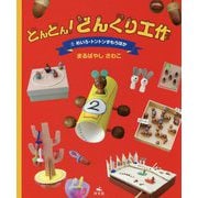 どんどん!どんぐり工作〈2〉めいろ・トントンずもうほか [全集叢書]