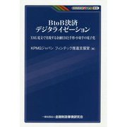 BtoB決済デジタライゼーション―XML電文で実現する金融EDIと手形・小切手の電子化(KINZAIバリュー叢書) [単行本]