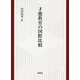 才能教育の国際比較 [単行本]