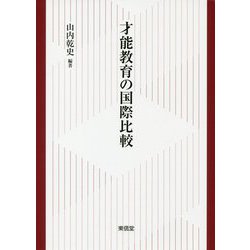 才能教育の国際比較 [単行本]