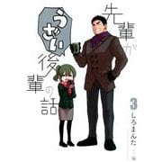 先輩がうざい後輩の話 (3) [ムック・その他]