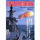 護衛艦事典 [ムック・その他]
