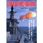 護衛艦事典 [ムック・その他]