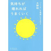 気持ちが晴れればうまくいく―「こころ」を健康にする本〈2〉 [単行本]