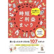 山手線ぶらり時短ご利益まいり－最短5分で運気アップ! [単行本]