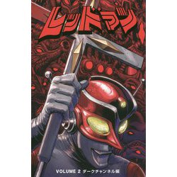 レッドマン〈2〉ダークチャンネル編 [コミック]