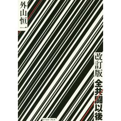 全共闘以後 改訂版 [単行本]