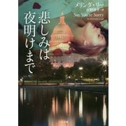悲しみは夜明けまで(ザ・ミステリ・コレクション) [文庫]