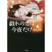 戯れの恋は今夜だけ(ザ・ミステリ・コレクション) [文庫]