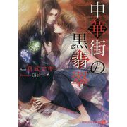 中華街の黒翡翠(シャレード文庫) [文庫]