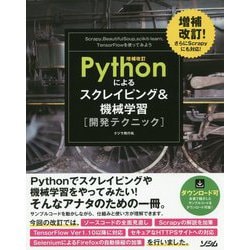 Pythonによるスクレイピング&機械学習開発テクニック 増補改訂版 [単行本]
