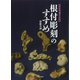 根付彫刻のすすめ 新装増補普及版 [単行本]