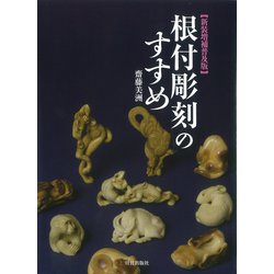 根付彫刻のすすめ 新装増補普及版 [単行本]