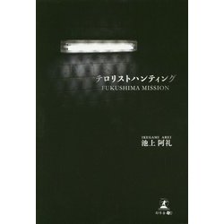 テロリストハンティング―FUKUSHIMA MISSION [単行本]