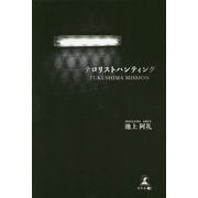 テロリストハンティング―FUKUSHIMA MISSION [単行本]