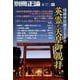 靖國神社創立150年――英霊と天皇御親拝 （別冊正論） [ムックその他]